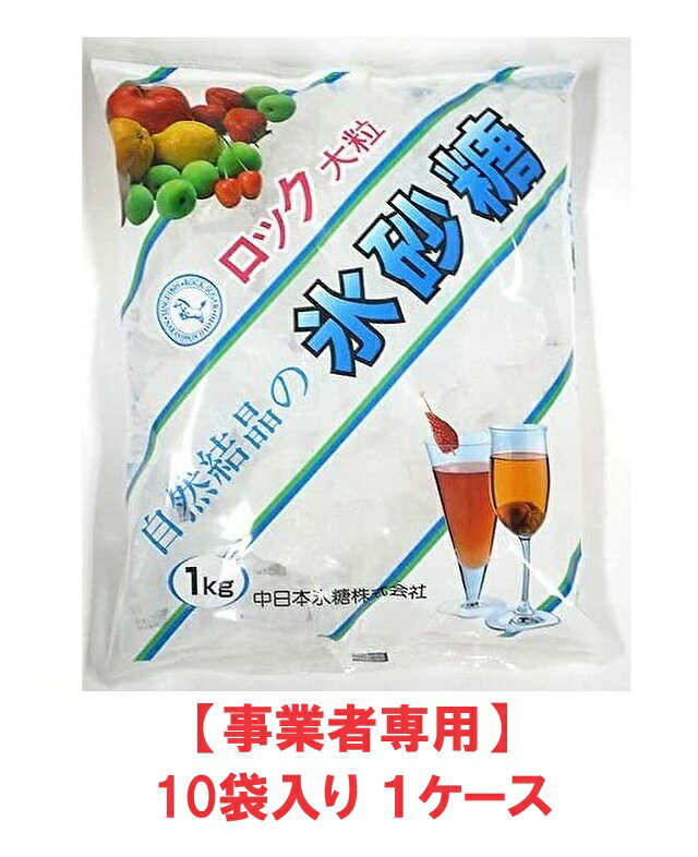 【事業者専用】【送料無料】中日本氷糖　氷砂糖(ロック) 白マーク ロックA 1kg（10袋入×1ケース）