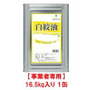 【事業者専用】【送料無料】辻製油 白絞油 16.5kg 一斗缶【賞味期限:2027.05.31】