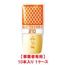 【事業者専用】【送料無料】QP プロユースマヨネーズ210 1kg(10本入 × 1ケース)