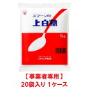 【事業者専用】【送料無料】スプーン印 上白糖 1kg(20袋入 × 1ケース)