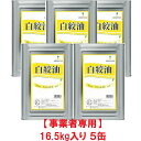 【事業者専用】【5缶送料無料】辻製油 白絞油 16.5kg 一斗缶(16.5kg × 5缶)【賞味期限:2027.05.31】
