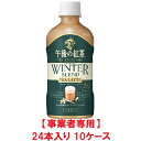 【マラソンまとめ買い】【事業者専用】【10ケース送料無料】キリン 午後の紅茶 TEA SELECTION ウィンターブレンド ティーラテ 400ml PET(2...