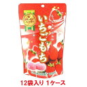 【送料無料】世起 いちごもち スタンドパック 130g(12袋×1ケース)【賞味期限:2025.09.30】