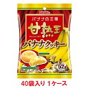 【送料無料】フルタ製菓 甘熟王バナナクッキー 52g(40袋入×1ケース)【賞味期限:2026.03.31】
