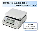 【事業者専用】【送料無料】大和製衡製 防水型デジタル上皿はかり UDS-600-WPK-3 検定品(取引証明用)1台