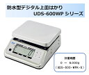【事業者専用】【送料無料】大和製衡製 防水型デジタル上皿はかり UDS-600-WPK-6 検定品(取引証明用)1台