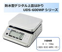 【事業者専用】【送料無料】大和製衡製 防水型デジタル上皿はかり UDS-600-WPK-15 検定品(取引証明用)1台