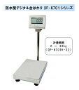 【事業者専用】【送料無料】大和製衡製 防水型デジタル台はかり DP-6701K-32 検定品(取引証明用)1台