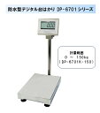 【事業者専用】【送料無料】大和製衡製 防水型デジタル台はかり DP-6701K-150 検定品(取引証明用)1台