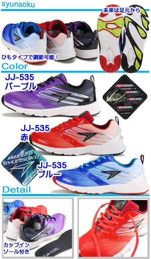 瞬足男の子女の子ひもタイプレースタイプジュニアキッズスニーカーシュンソクランニングシューズ子供靴通学靴運動会激安コーナー【535-111112】02P03Sep16