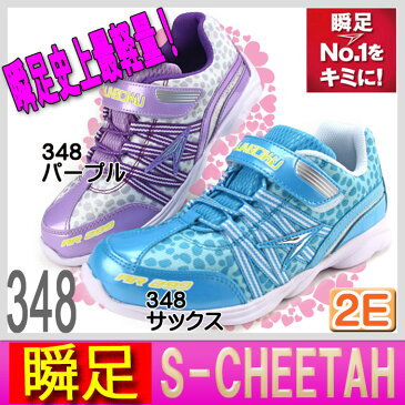 瞬足 女の子　キッズ スニーカー　シュンソク マジックタイプ　最軽量　肉球ソール 　チーターモデル　S-CHEETAH 瞬足レモンパイ【348 425 270 506】19.0cm-24.5cm