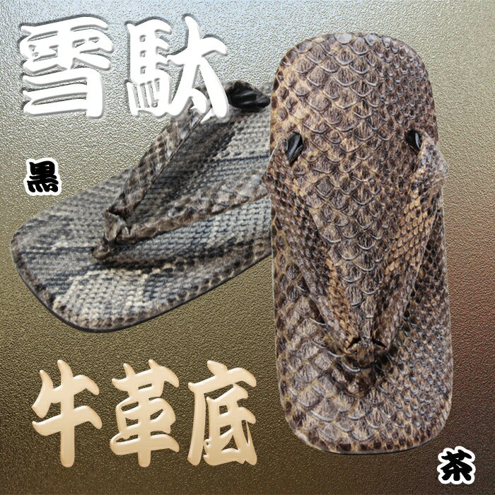 日本製セッタ【ヘビ】紳士洒落雪駄（L寸）