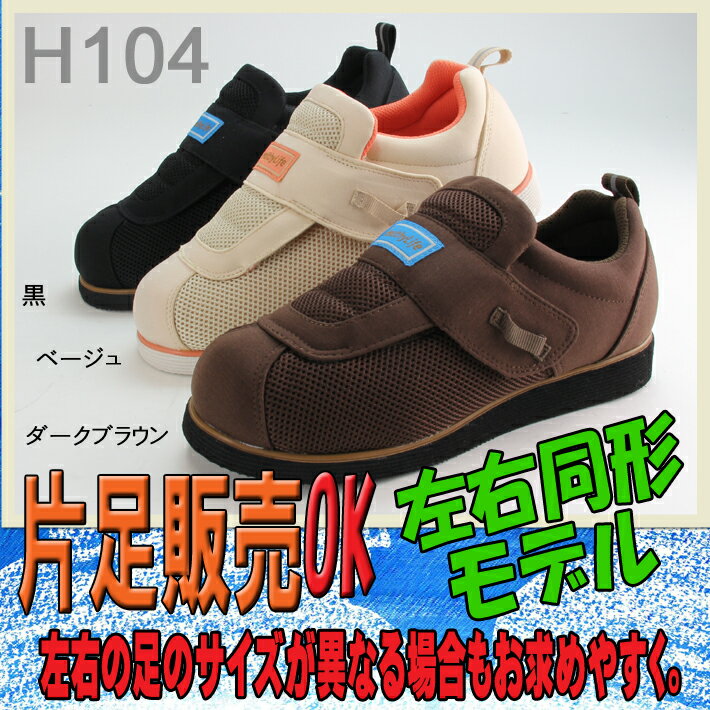 介護シューズ　片足販売OK 左右同形　履きやすい　ヘルシーライフ　明るいカラー 【片足販売】
