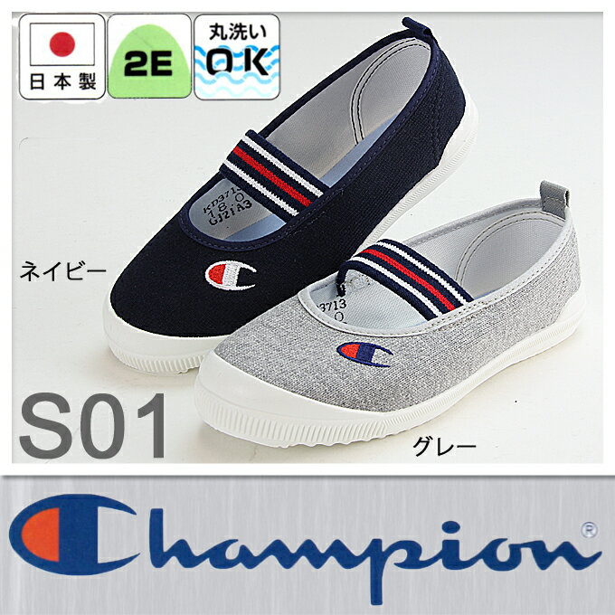 チャンピオンS01 Champion 上履き　上靴　スクール　子供靴 02P03Sep16