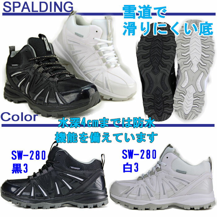 スノーブーツ SPALDING スポルディング　防水　スノーシューズ　雪靴　通学靴　ジュニア　レディース　男の子　女の子 ホワイト　白 ブラック 黒　【SW-280】