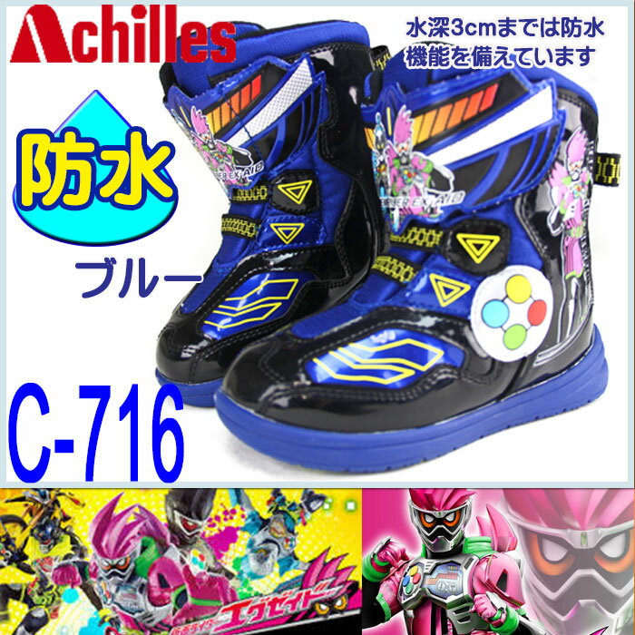 防寒ブーツ　スノーブーツ子供 キッズ　男の子　キャラクターブーツ　仮面ライダー エグゼイド 　3cm防水機能搭載【瞬足メーカーのアキレス】マジックタイプ　着脱らくらく♪　カップインソール付き　裏地にウレタン素材使用　防滑ソール【C-716】