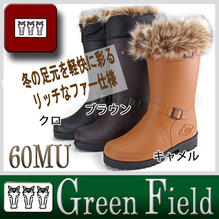 【送料無料】軽量　北海道 ミツウマ グリーンフィールド NO60MU ウイメンズ ファー 2WAY 防寒 長靴 アウトドア ワーキング 雪 雨 ロング丈 人気のラバーブーツシリーズのファー付き防寒タイプ 02P03Sep16