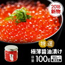 いくら 特選いくら極薄醤油漬け 瓶詰め 100g イクラ いくら丼 ちらし寿司 軍艦巻き 国産(三陸産) 岩手 ギフト プレゼント 贈り物 お取り寄せ