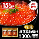 いくら 送料無料 特選いくら極薄醤油漬け 瓶詰め 300g(...