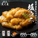 【10%OFFクーポン!】【ポイント2倍】 うに ウニ 送料無料 お歳暮 汐うに 【 岩手県産 極上塩うに 100g(50g×2)150g(50g×3) 】 ご...