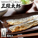 さんま サンマ 真空パック 干物 【 三陸太郎 4本入 】 丸干し さんま丸干し さんま干物 魚 お取り寄せ ひもの 秋刀魚 岩手 大船渡 三陸 国産 グルメ ...