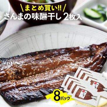 干物 送料無料 さんま 【 さんまの味醂干し まとめ買い 2枚入 8パック 】 サンマ 味醂 みりん ミリン 天日干し 国産 岩手 三陸 冷凍90日 母の日 父の日