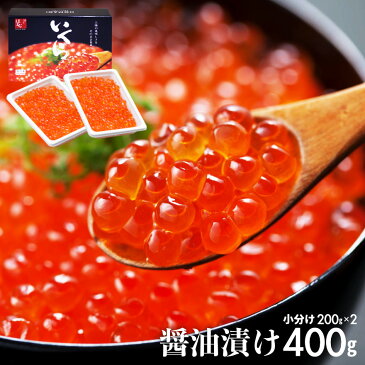 【 送料無料 】 プリプリいくらの醤油漬け トレイ入 400g（200g×2） | いくら イクラ 醤油漬け 小分け 国産 岩手 三陸 ギフト プレゼント 贈答用 贈答品 贈答 お取り寄せ グルメ ご飯のお供 ご飯の友 いくら醤油漬 イクラ醤油漬 醤油 化粧箱 ikura