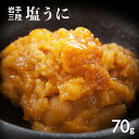 三陸産 塩うに 70g | 無添加 無着色 汐うに うに ウニ 雲丹 国産 岩手 三陸 グルメ ご飯のお供 ご飯の友 珍味 お取り寄せ ギフト プレゼント 化粧箱 uni