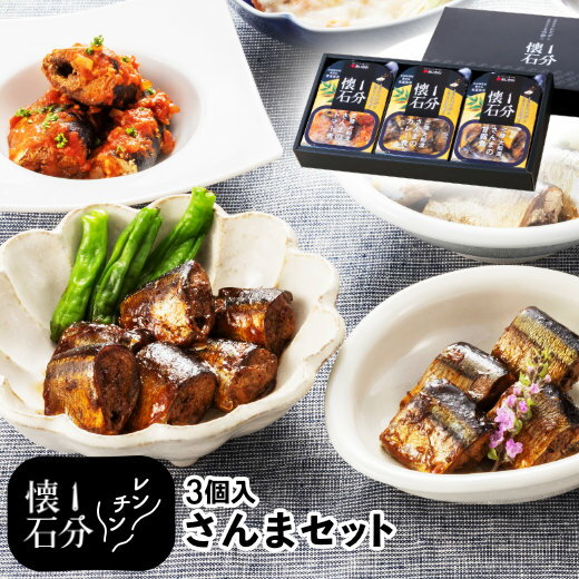 父の日 レンジ 魚 温めるだけ 【 1分懐石 3個入り さんまセット 】 ギフト 食品 時短 詰め合わせ ギフトセット レンチン 送料無料 プレゼント 無添加 さんま サンマ 秋刀魚 おかず おつまみ 酒の肴 国産 岩手 三陸 直送