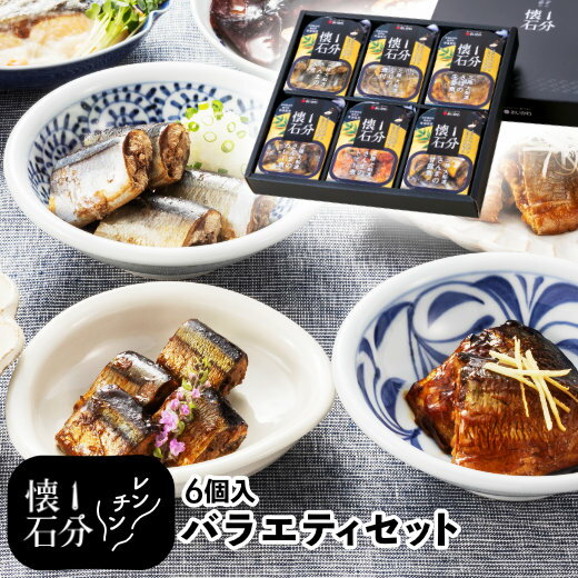 父の日 レンジ 魚 温めるだけ 時短 【 1分懐石 6個入り バラエティセット 】 ギフト 食品 詰め合わせ ギフトセット レンチン 送料無料 プレゼント 無添加 さんま さば ぶり サンマ サバ ブリ おかず おつまみ 国産 岩手 三陸