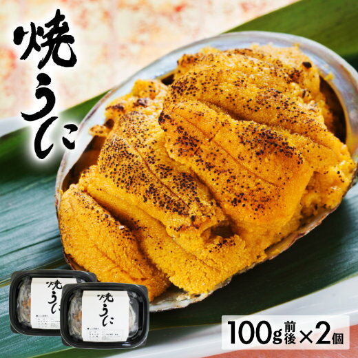 【 全品対象10%OFFクーポン＆ポイント2倍！ 】 父の日 焼きうに 焼きウニ 貝焼き 送料無料 【 極上 うにの貝焼き 100g前後×2 】 うに ウニ おつまみ 国産 岩手県産 三陸 直送 お取り寄せグルメ 無添加 天然 グルメ お取り寄せ ギフト