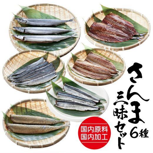 干物セット さんま 干物 サンマ 【 天日干し さんま三昧セット 6種 】 魚 詰め合わせ 送料無料 ギフト （三陸太郎4本・さんまの味醂干し2枚・骨抜きさんま3尾・さんまの塩干し2枚・さんまの糠漬け2本・さんまの吟醸干し2本）のサムネイル