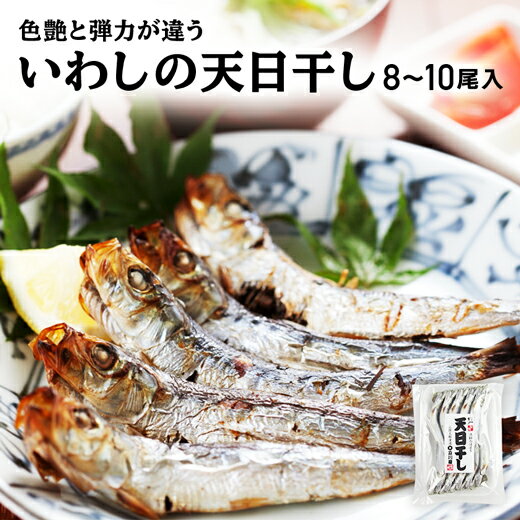 干物 【 10％OFF＆ポイント2倍！ 】 いわし イワシ 干物 【 いわしの天日干し 8〜10尾入 】 魚 お取り寄せ ひもの 岩手 大船渡 三陸 国産 グルメ お取り寄せグルメ 楽天スーパーSALE