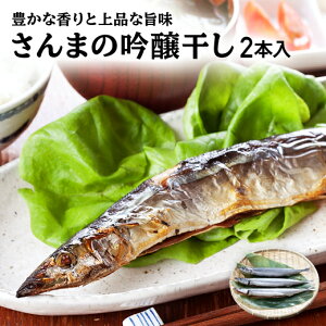 さんま サンマ 干物 【 さんま吟醸干し 2本入 】 さんま干物 魚 お取り寄せ ひもの 秋刀魚 岩手 大船渡 三陸 国産 グルメ お取り寄せグルメ