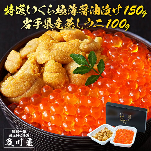 【3,000円以上で500円OFFクーポン！】 父の日 父の日ギフト いくら うに お取り寄せグルメ 送料無料 国産 【 特選いくら極薄醤油漬け 150g 岩手県産 蒸しうに 100g 】 イクラ ウニ イクラ醤油漬け 蒸しウニ 岩手 お取り寄せ ギフト 三陸 直送 海鮮 海鮮丼