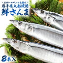 さんま サンマ 生さんま 【 鮮さんま 8本入 直送便 】 送料無料 生サンマ 鮮サンマ 秋刀魚 お ...