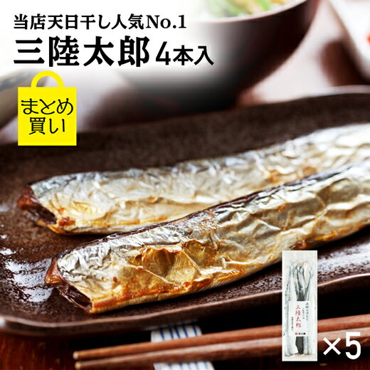 父の日 さんま サンマ 干物 【 三陸太郎 まとめ買い 4本入 5パック 】 送料無料 真空パック 丸干し さ..