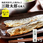 【 3,000円以上で500円OFFクーポン 】 さんま サンマ 干物 【 三陸太郎 まとめ買い 4本入 5パック 】 送料無料 真空パック 丸干し さんま丸干し さんま干物 魚 お取り寄せ ひもの 秋刀魚 岩手 大船渡 三陸 国産 グルメ お取り寄せグルメ 冷凍 ギフト