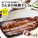  さんま サンマ 干物  送料無料 真空パック みりん干し 味醂干し さんま干物 魚 お取り寄せ ひもの 秋刀魚 岩手 大船渡 三陸 国産 グルメ お取り寄せグルメ 冷凍 ギフト