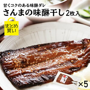 さんま サンマ 干物 【 さんまの味醂干し まとめ買い 2枚入5パック 】 送料無料 真空パック みりん干し 味醂干し さんま干物 魚 お取り寄せ ひもの 秋刀魚 岩手 大船渡 三陸 国産 グルメ お取り寄せグルメ 冷凍 ギフト