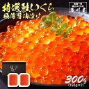 【ポイント10倍】 いくら 醤油漬け 鮭 国産 【 特選いくら極薄醤油漬け 300g(150g×2