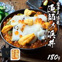 【500円OFFクーポン】【ポイント3倍】 海鮮丼 いくら うに あわび ほたて めかぶ 【 漁師の浜丼 180g 】 国産 岩手 三陸 直送 送料無料 ご飯の...