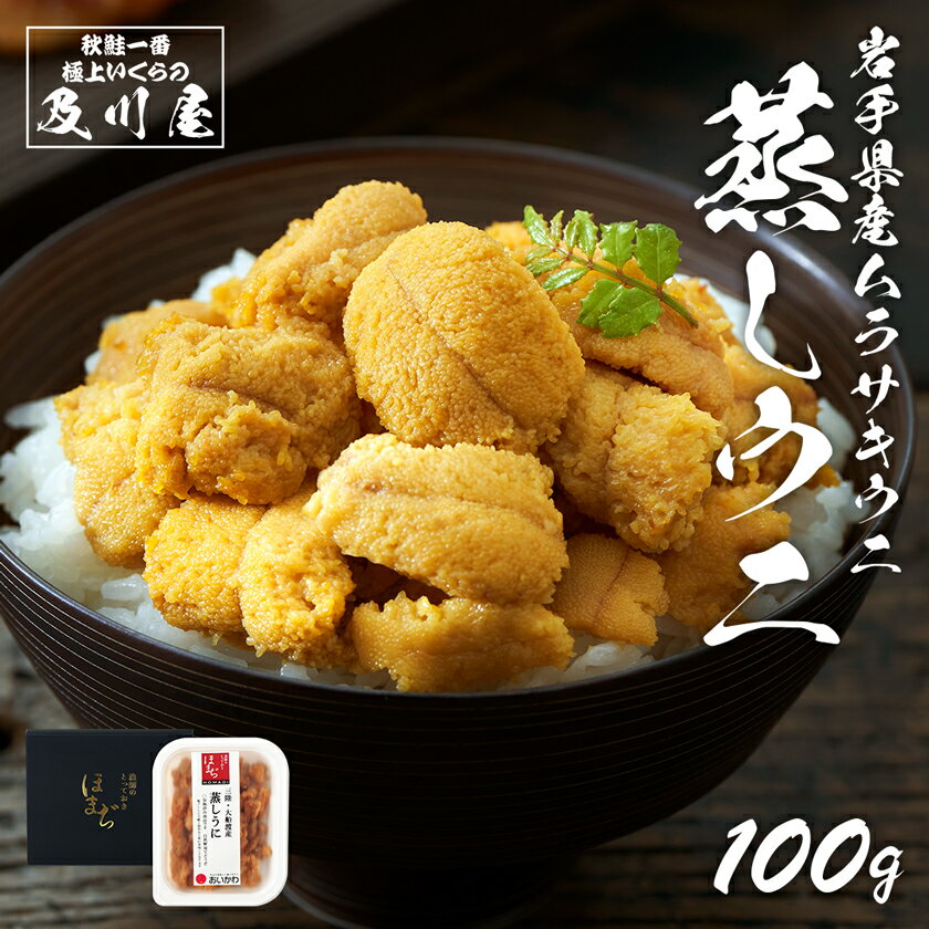 父の日 父の日ギフト うに ウニ 国産 【 岩手県産 蒸しうに 100g 】 送料無料 蒸しウニ お取り寄せグルメ ご飯のお供 おつまみ 岩手 三陸 直送 無添加 天然 ギフト プレゼント お取り寄せ