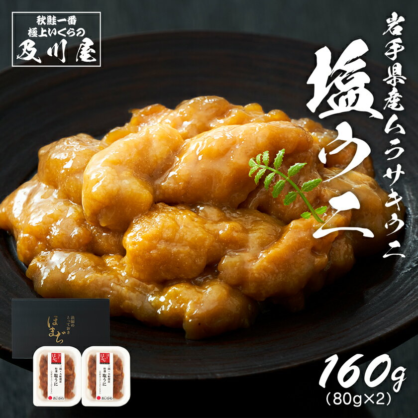 塩うに 塩ウニ 国産 【 岩手県産 極上塩うに 160g（80g×2） 】 うに ウニ 送料無料 汐うに ご飯のお供 ご飯の友 お取り寄せグルメ 珍味 岩手 三陸 無添加 無着色 塩雲丹 ギフト 岩手県産天然ムラサキウニを使用