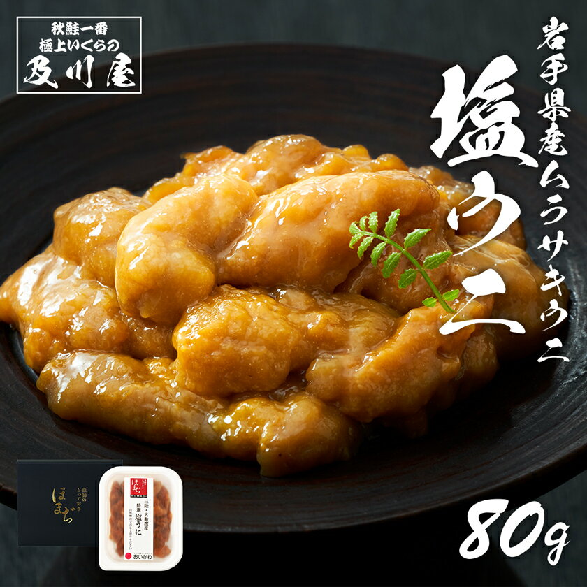 父の日 塩うに 塩ウニ 国産 【 岩手県産 極上塩うに 80g 】 送料無料 うに ウニ 汐うに ご飯のお供 ご飯の友 おつまみ お取り寄せグルメ 珍味 岩手 三陸 直送 無添加 無着色 塩雲丹 ギフト 岩手県産天然ムラサキウニを使用