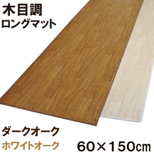 送料無料 木目調ロングマット 60×150cm フローリング 床の傷防止 キズ目隠し さっとひと拭きお掃除も楽々！