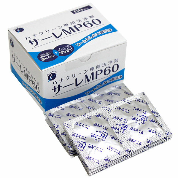 サーレMP60 ハナクリーン専用洗浄剤 サーレ 60包 花粉 鼻うがい 鼻洗浄
