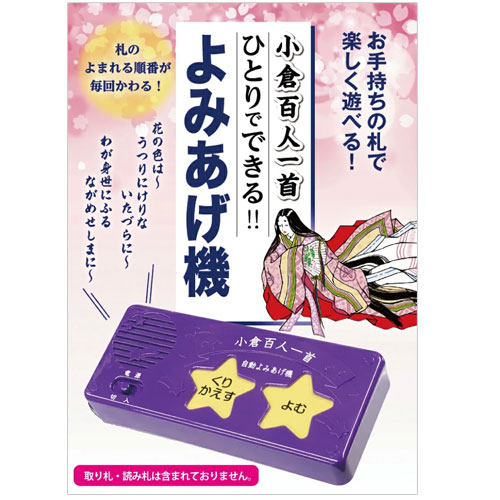 小倉百人一首 かるた 読み上げ機 百人一首 自動読み上げ機