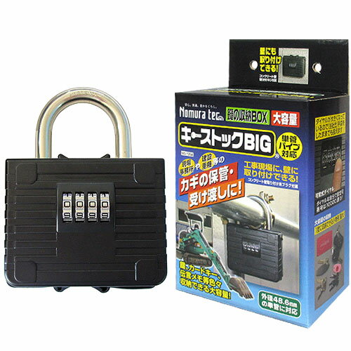 送料無料 キーボックス 暗証番号 ダイヤル キーストック BIG N-1264 ノムラテック キー ボックス キーケース キーロッカー 玄関 車 防犯 セキュリティ