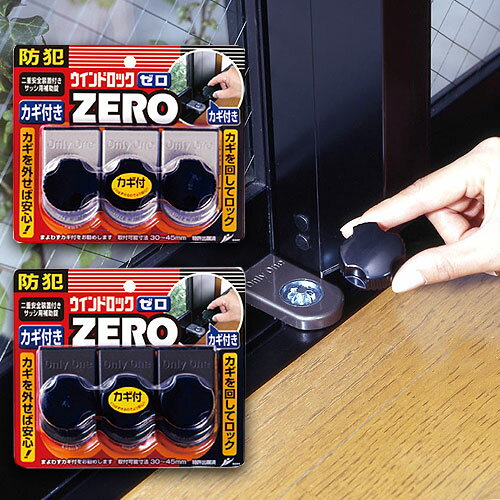 送料無料 防犯 窓 ウインドロックZERO 3個セット 防犯用品 防犯グッズ ノムラテック